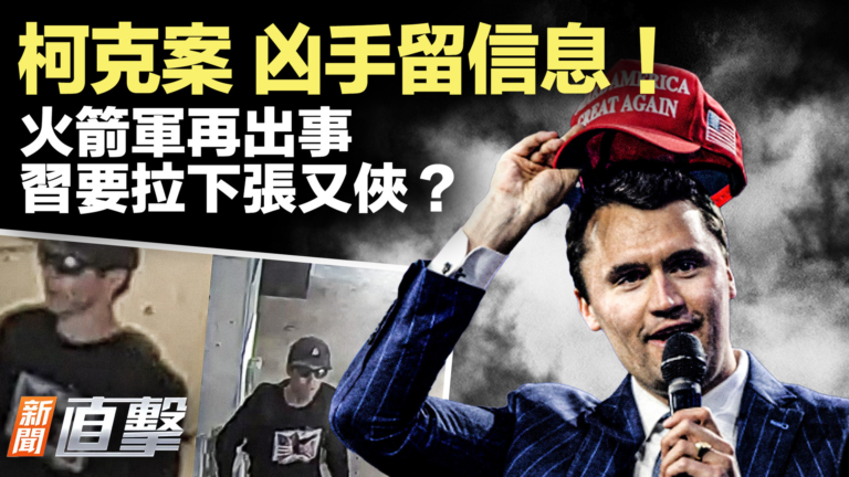 【新聞直擊】柯克案：凶手留下信息 FBI公布嫌疑人影像