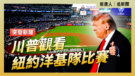 【直播】川普觀看紐約洋基隊比賽