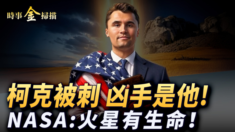 【時事金掃描】柯克被刺：時代分水嶺 NASA宣布火星有生命
