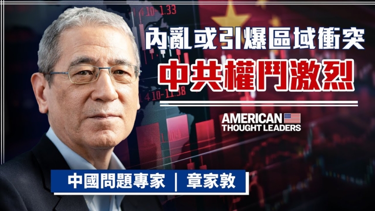 【美國思想領袖】中共內鬥激烈 或引爆區域衝突