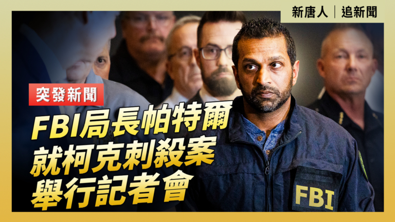 【直播】FBI局長帕特爾就柯克刺殺案舉行記者會