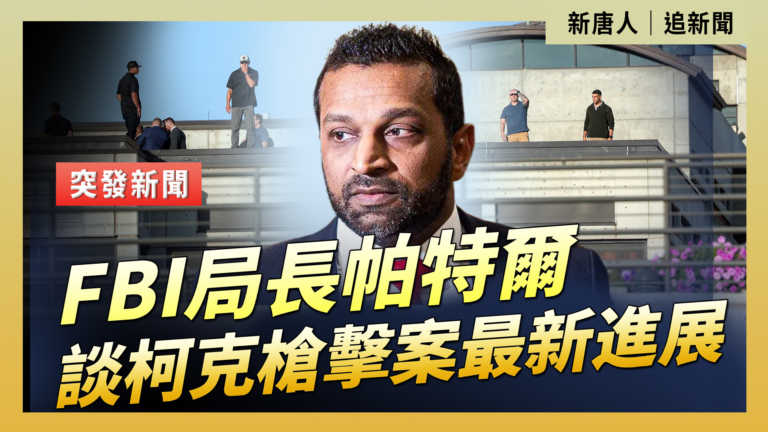 【直播】FBI局長帕特爾談柯克槍擊案最新進展