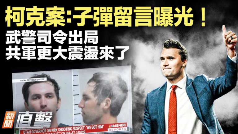 【新聞直擊】柯克案：子彈留言曝光！