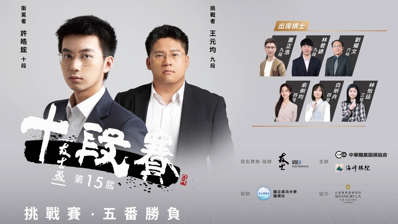 第15屆「友士盃十段頭銜挑戰賽」首局將於2025年9月17日在台南「國立成功大學—綠色魔法學校2F崇華廳」舉行,由王元均九段挑戰許皓鋐九段。屆時,海峰棋院六位職業棋士將到場為廣大棋迷挂盤講解。圖為宣傳海報。(海峰棋院提供)