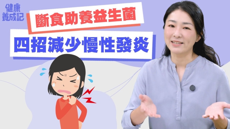 【健康養成記】斷食助腸胃養益生菌 提升免疫力