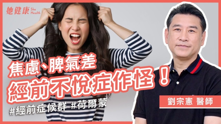 【她健康】焦慮、脾氣差 ？經前不悅症作怪！