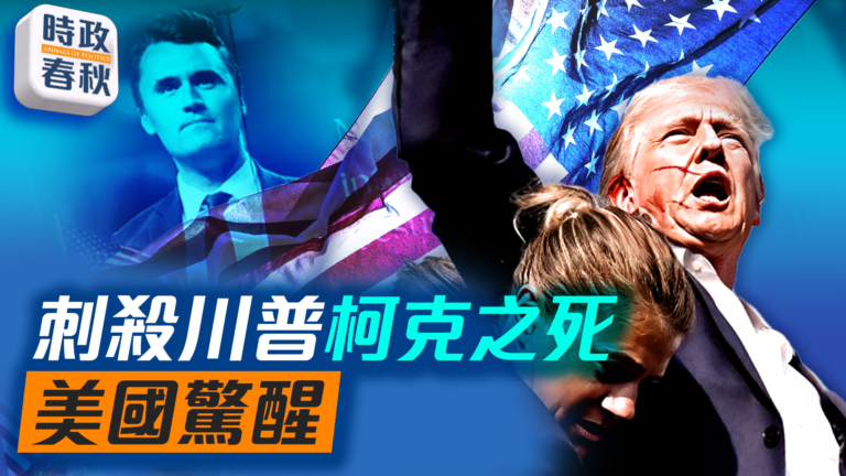 【時政春秋】查理·柯克被刺 與川普遇刺有何不同？