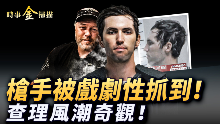 【時事金掃描】殺害查理的槍手被抓到 查理風潮全球湧動