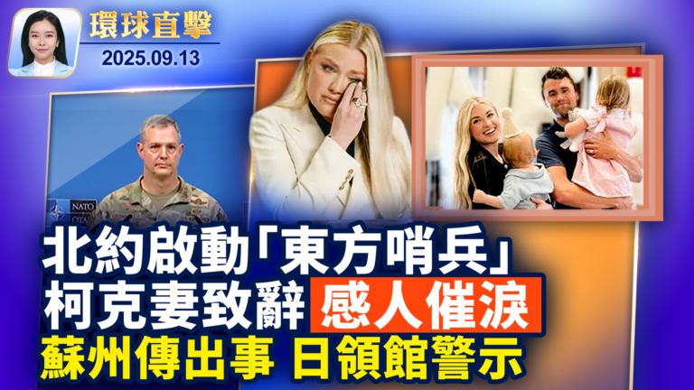 【環球直擊】9月13日完整版