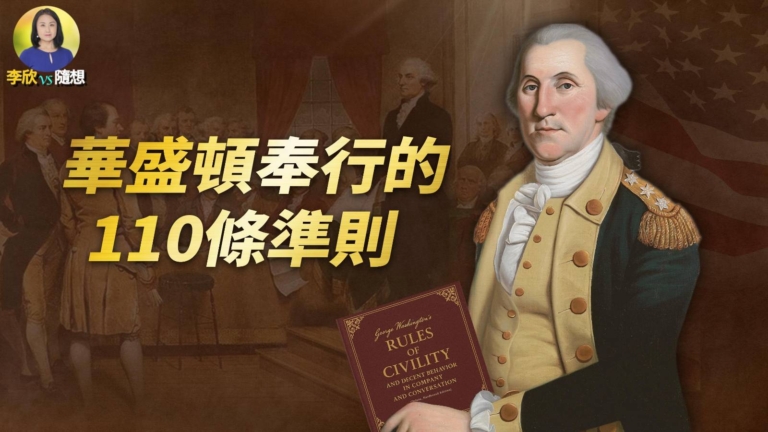 【李欣隨想】華盛頓終身踐行的行為準則