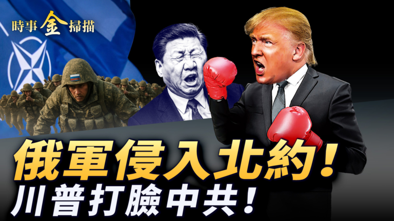 【時事金掃描】俄無人機侵入北約 川普公開信打中共耳光