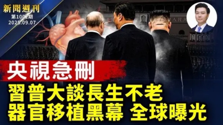 【新聞週刊】第1002期（2025/9/6）