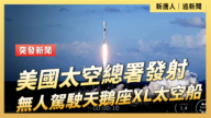 【直播】美國太空總署發射無人駕駛天鵝座XL太空船