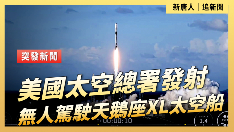 【直播】美國太空總署發射無人駕駛天鵝座XL太空船