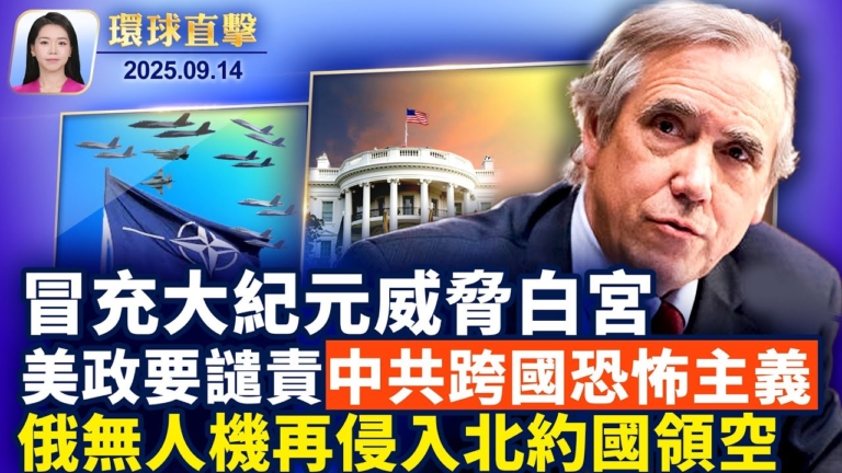 【環球直擊】9月14日完整版