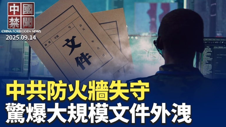 【中國禁聞】9月14日完整版