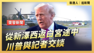 【直播】從新澤西返白宮途中 川普與記者交談
