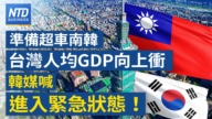 【財經新聞】準備超車韓國 台灣人均GDP向上衝 韓媒：進入緊急狀態！