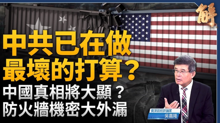 【新聞大破解】G7北約100%關稅圍中共？拆牆在即？