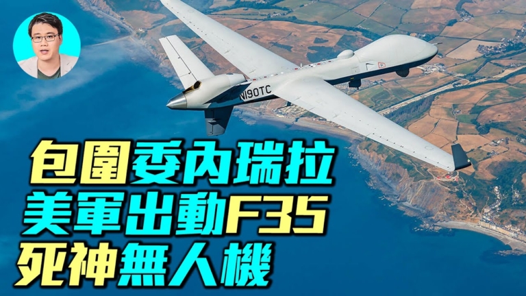 【軍事情報局】美軍F-35與死神無人機 包圍委瑞內拉