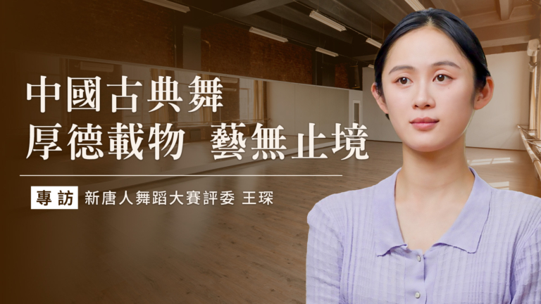 專訪大賽評委：中國古典舞厚德載物 藝無止境