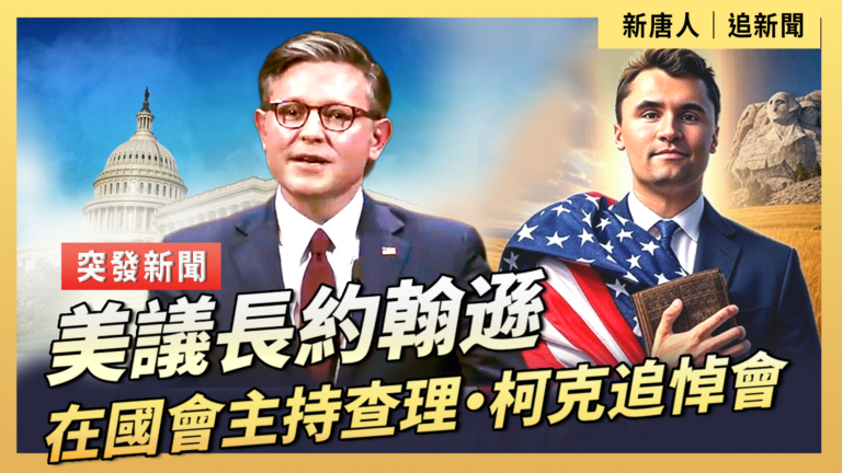 【直播】美議長約翰遜在國會主持查理·柯克追悼會