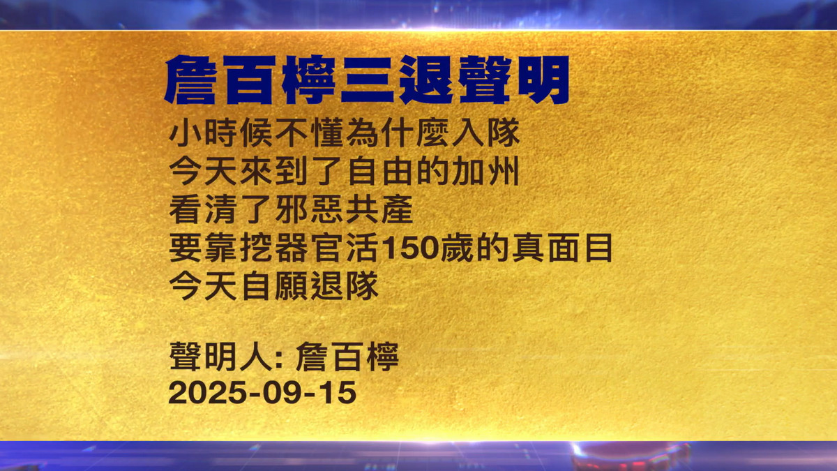 【禁闻】9月16日三退声明精选