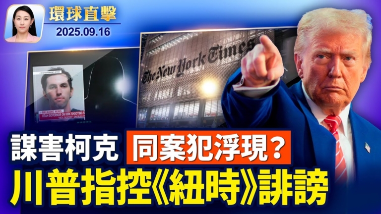 【環球直擊】9月16日完整版