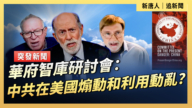 【直播】華府智庫研討會：中共在美國煽動和利用動亂？