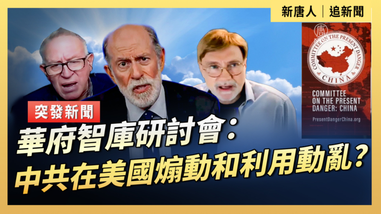 【直播】華府智庫研討會：中共在美國煽動和利用動亂？