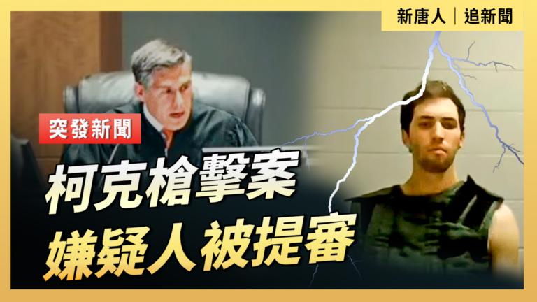 【直播】柯克槍擊案嫌疑人被提審