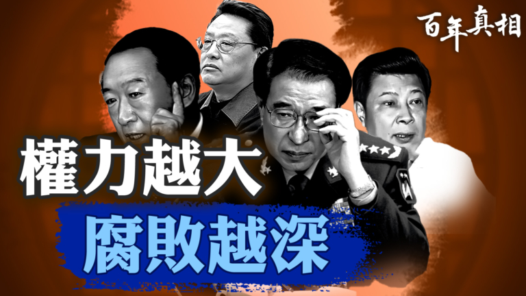 【百年真相】中共賣官成風 權力越大腐敗越深