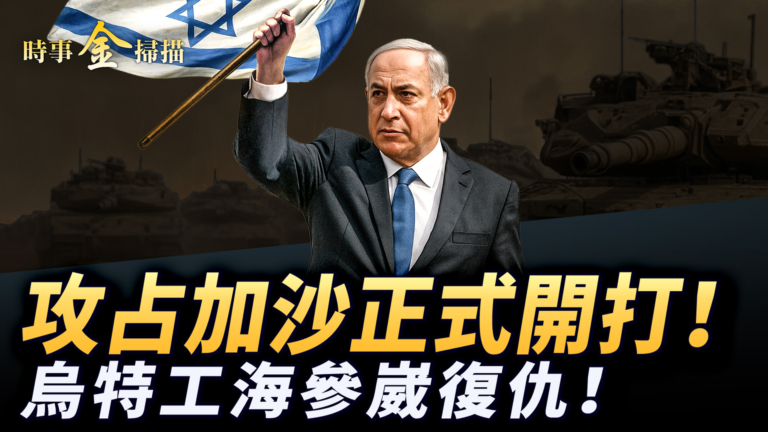 【時事金掃描】以軍攻占加沙城開打 烏克蘭特工海參崴復仇