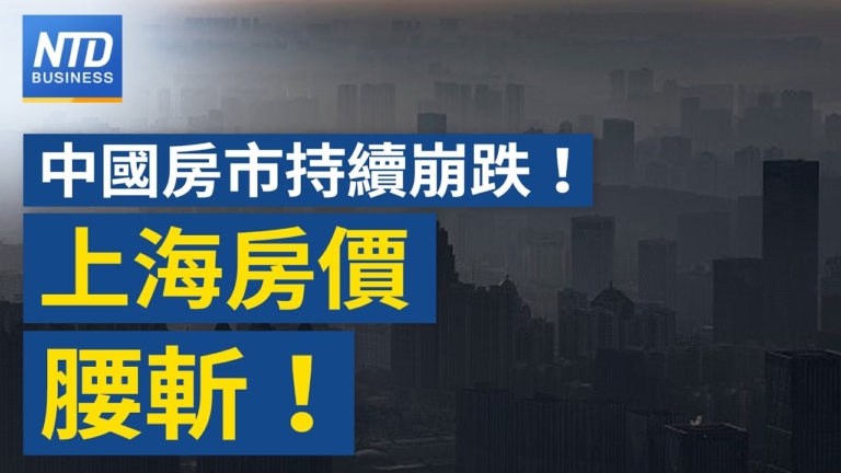 【財經新聞】中國房市持續崩跌！ 上海房價腰斬！