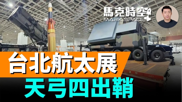 【馬克時空】台北航太展 天穹四出鞘