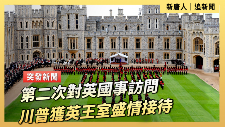 【直播】川普第二次對英國進行國事訪問（二）