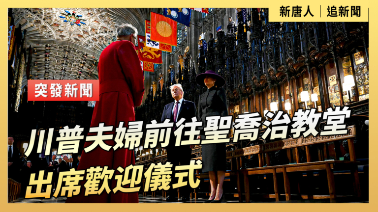 【直播】川普夫婦前往聖喬治教堂 出席歡迎儀式