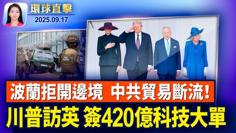 【環球直擊】9月17日完整版