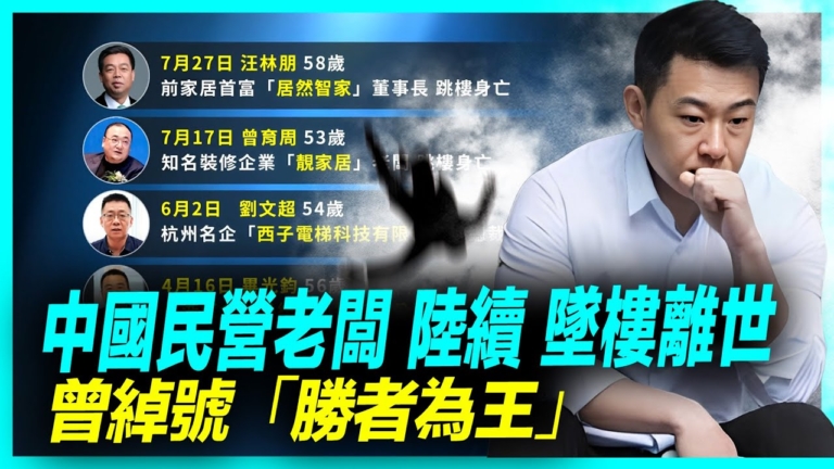 【新聞直擊】中國民營老闆 陸續墜樓輕生