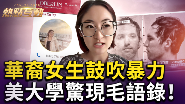 【熱點互動】華裔女鼓吹暴力 美大學驚現毛語錄