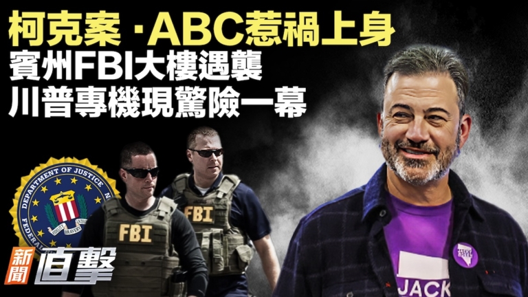 【新聞直擊】川普專機現驚險一幕