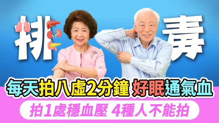 【胡乃文】每天拍八虛2分鐘  好眠通氣血