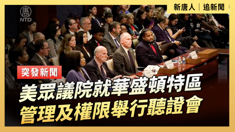 【直播】美眾議院就華盛頓特區管理及權限舉行聽證會
