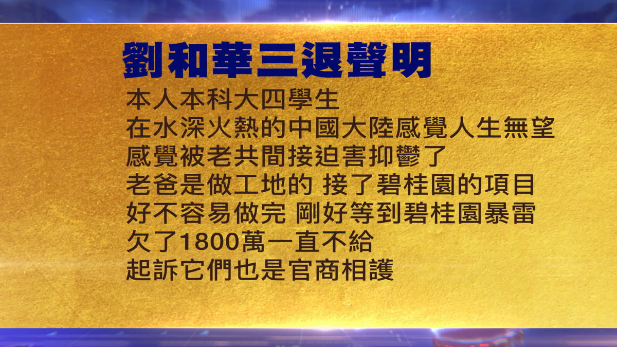 【禁闻】9月18日三退声明精选