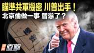 【新闻直击】瞄准共军核武机密 川普出手