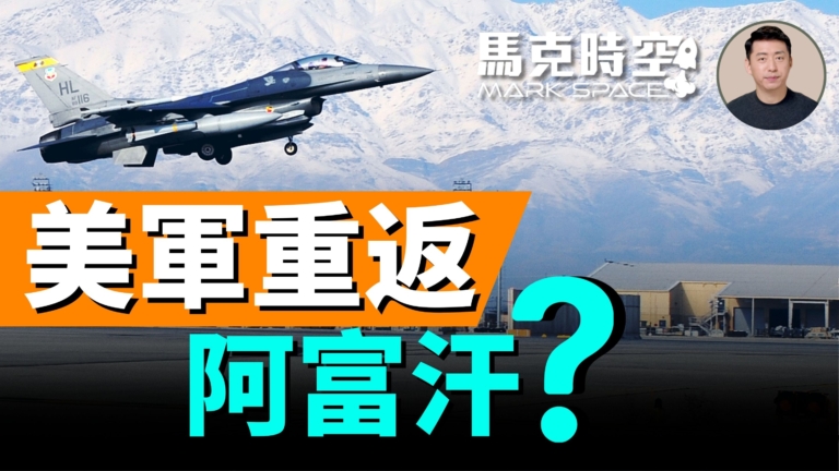 【馬克時空】美軍重返阿富汗？