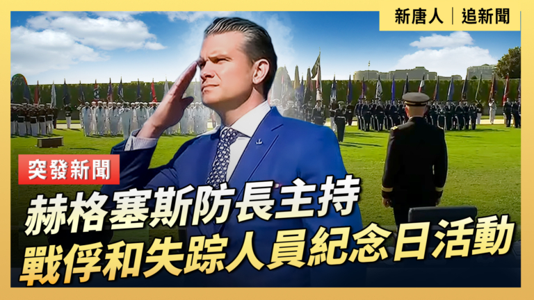 【直播】赫格塞斯防長主持戰俘和失踪人員紀念日活動