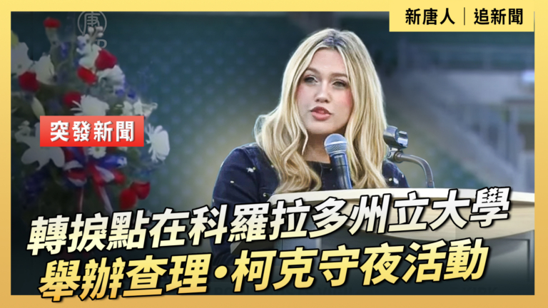 【直播】轉捩點在科羅拉多州立大學舉辦查理·柯克守夜活動