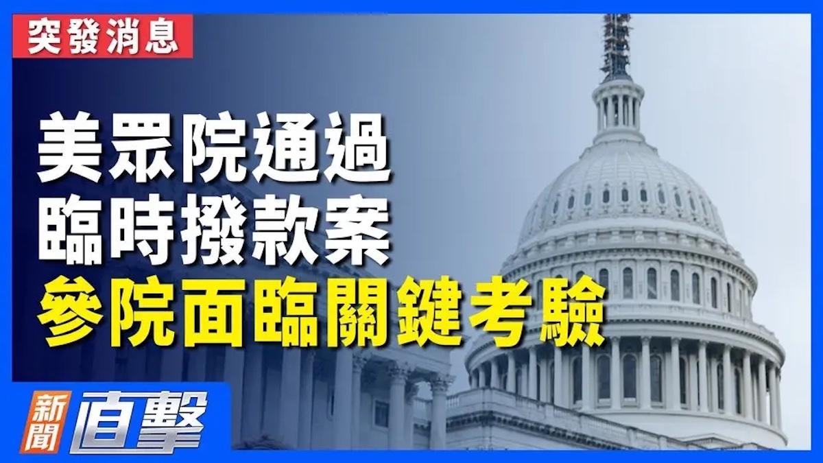 美眾院通過臨時撥款案 參院面臨關鍵考驗