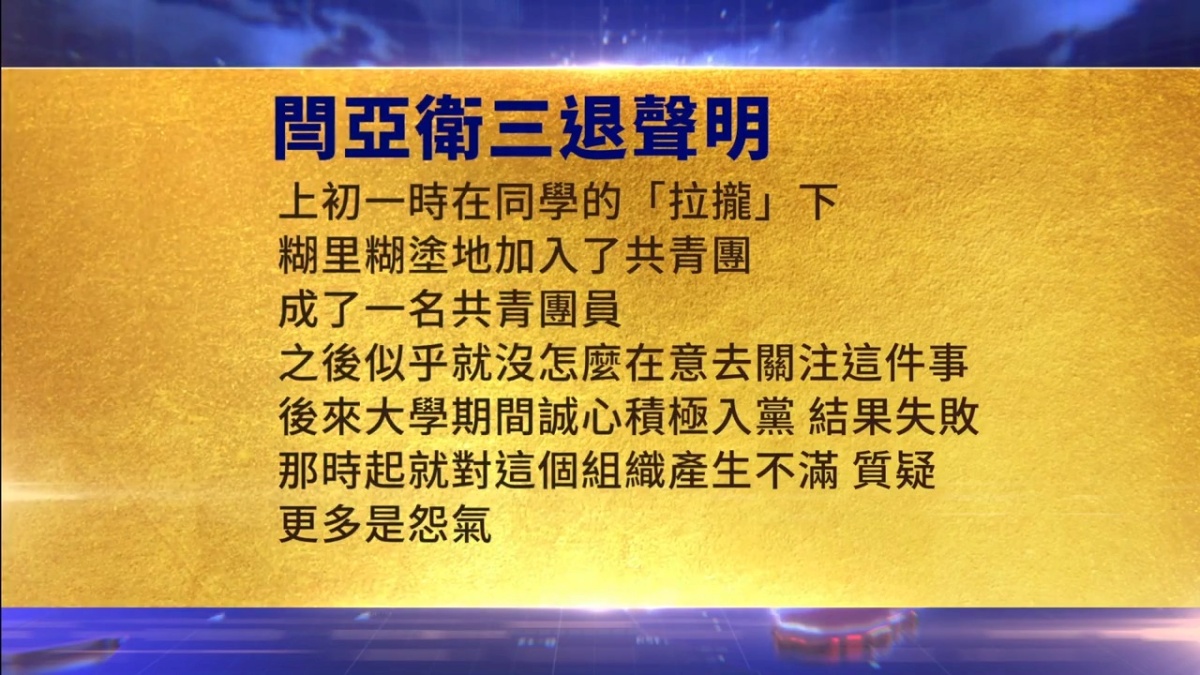 【禁闻】9月19日三退声明精选